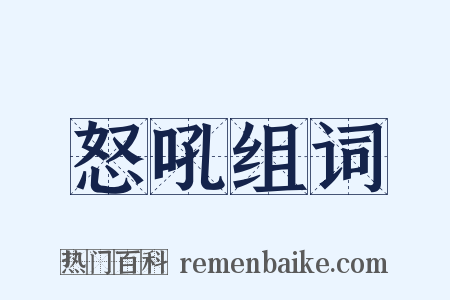 怒吼组词是什么意思的图片